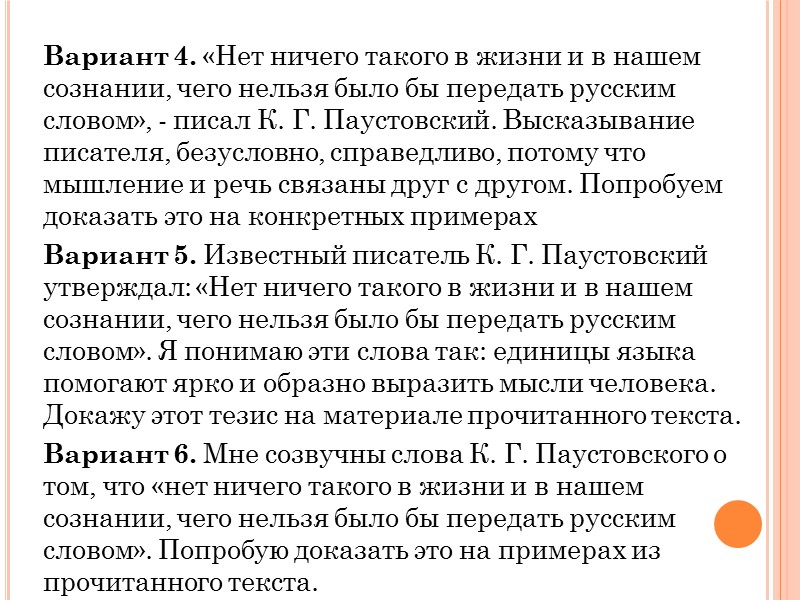 Вариант 4. «Нет ничего такого в жизни и в нашем сознании, чего нельзя было